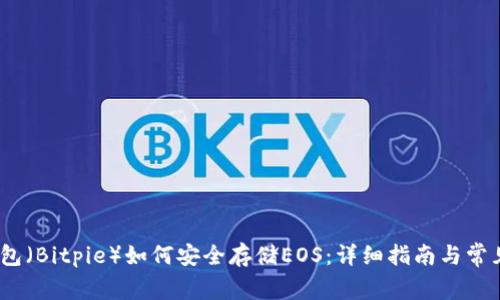 :比特派钱包（Bitpie）如何安全存储EOS：详细指南与常见问题解析