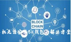 华为手机无法安装BK钱包的解决方案与指南