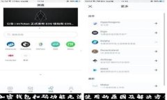 加密钱包扫码功能无法使用的原因及解决方案