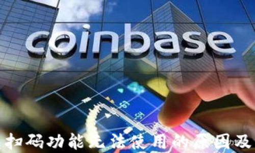 
加密钱包扫码功能无法使用的原因及解决方案