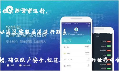 如何下载比特派安卓版：详尽教程与实用技巧

比特派, 安卓版, 下载教程, 比特派使用/guanjianci

比特派作为一款流行的数字资产钱包应用，在全球范围内大受欢迎。其安全性与用户友好的界面使得越来越多的人选择使用比特派进行加密货币的存储与交易。但对于初次接触比特派的用户来说，怎样下载安卓版的比特派应用却是一个常见的问题。本教程将详细介绍下载比特派安卓版的步骤，同时解答一些用户常见的问题，帮助您顺利安装这一款重要的数字资产管理工具。

一、为何选择比特派钱包?
在深入下载步骤之前，我们先来了解一下比特派钱包的优点。比特派是一种以用户为中心的数字钱包，支持多种加密货币的存储和跨链交易。它有以下几个显著优点：

1. **安全性**：比特派采用分层加密技术和私钥管理方式，确保用户资产的安全。
2. **用户友好**：界面简洁直观，适合各类人群使用，无论是新手还是资深玩家，都能轻松上手。
3. **多功能性**：除了基本的存储功能外，比特派还支持交易、兑换以及DApp的接入，让用户能够尽享区块链的便利。
4. **社区支持**：比特派的社区活跃，用户可以与其它用户互动，分享经验与技巧。

二、比特派安卓版下载步骤
下面将详细介绍下载比特派安卓版的具体步骤：

1. **访问官方网站**
首先，请访问比特派的官方网站，确保您下载的应用是官方版本，避免因下载第三方应用而导致安全隐患。在官方网站上，您可以找到完整的软件下载链接及版本说明。

2. **找到下载链接**
在官网首页，通常会有“下载”或者“产品”选项。点击进入后，您可以找到安卓版的下载链接。确保选择与您手机操作系统相匹配的版本。

3. **下载APK文件**
点击下载链接后，APK文件将自动开始下载。请确认您的手机设置允许从未知来源安装应用，以免下载过程受到阻碍。若未开启，请到手机的“设置”中找到“安全性”或“隐私”选项，开启“未知来源”选项。

4. **进行安装**
下载完成后，找到下载的APK文件，并点击进行安装。按照提示操作，通常只需点击“下一步”和“安装”，选择接受相关条款。当安装完成后，您可以在应用列表中找到比特派图标。

5. **创建或导入钱包**
打开比特派应用，您可以选择创建新钱包或导入已有的钱包。如果是新用户，请按照指引完成钱包创建，记得妥善保管助记词。

三、比特派钱包的使用攻略
下载并安装比特派后的使用同样重要。以下是一些使用比特派钱包时的实用技巧：

1. **安全设置**
在首次使用比特派时，务必设置安全措施，如设置密码、指纹识别等，保护您的资产安全。

2. **定期备份**
定期备份你的助记词和私钥，确保在手机丢失或损坏时，能够恢复您的资产。

3. **熟悉各项功能**
多尝试比特派的不同功能，了解如何进行充值、提现及交易，如此才能在关键时刻处理问题。

四、常见问题解答

h41. 比特派钱包安全吗？/h4
比特派钱包的安全性一直备受用户关注。以下是影响其安全性的几个因素：
首先，比特派采取了多层次的安全机制，包括冷钱包技术和私钥分离存储，极大地提高了用户的资产安全性。其次，用户的助记词和私钥均由用户自己管理，没有中间人介入，增加了安全性。此外，比特派也会定期更新以修复漏洞，保障用户的利益。

尽管如此，用户仍需保持警惕。一旦用户的助记词泄露，账户也将面临重大风险。因此，请妥善保管这些信息，避免在未经验证的网站或程序中输入个人信息。

h42. 如果我删除了比特派应用，如何恢复钱包？/h4
如果您不小心删除了比特派应用，恢复钱包的步骤非常简单：

首先，您需要重新下载比特派应用，按照之前的步骤进行下载和安装。安装后，打开比特派，然后选择“导入钱包”选项。在此过程中，您需提供之前保存的助记词或私钥。系统会根据输入的信息恢复您的钱包。确保在此过程中网络稳定，确保不会因为不稳定的环境而导致丢失数据。

h43. 比特派支持哪些加密货币？/h4
比特派作为一款多功能钱包，支持多种主流加密货币，包括但不限于比特币（BTC）、以太坊（ETH）、USDT、莱特币（LTC）等。用户在下载应用后，可以轻松管理这些资产。

此外，比特派还支持一些新兴的加密货币，用户可以通过”的“添加资产”功能，查找您感兴趣的币种。需要注意的是，不同币种的转账和交易费用可能有所不同，用户应根据实际需求选择。

h44. 比特派的客服支持情况如何？/h4
比特派为用户提供了较为完善的客服支持，其官网上会列出常见的FAQ（常见问题解答），也能帮助用户解决一些基本的问题。如果您遇到较为复杂或个人化的问题，可以通过客服渠道进行联系。
客服一般提供在线聊天、邮件及社交媒体等多种联系方式，建议用户随时关注官方信息，以便及时获得最新的支持和服务。

结论
以上是关于比特派安卓版下载的详细教程及常见疑问的解答，希望能够帮助到您顺利下载并使用这一款优秀的数字资产钱包。在进行加密货币交易时，请务必保持警惕，确保账户安全。祝您在数字资产的世界中顺风顺水!