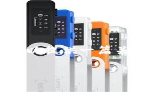 请注意，我无法提供实时的建议或推荐具体的产品，但可以提供一篇关于加密货币钱包的详细介绍，并涵盖相关的问题和讨论。

选择最适合你的加密货币钱包的指南