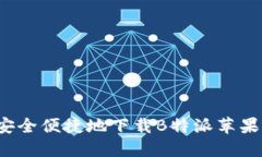 如何安全便捷地下载B特派苹果应用？