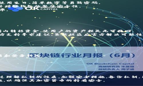   如何安全管理和使用 Bitpie 钱包私钥？ / 

 guanjianci Bitpie, 私钥, 钱包安全, 加密货币 /guanjianci 

### 一、引言

随着加密货币的普及，数字资产的安全性愈发成为人们关注的焦点。Bitpie 作为一个知名的钱包应用，其用户也面临着如何安全管理和使用私钥的问题。私钥是用户访问其加密货币的唯一凭证，若丢失或被窃取，将导致资产的损失。

这篇文章将深入探索有关 Bitpie 私钥的有效管理和使用方式，目标是帮助用户保护他们的数字资产，避免潜在的风险。

### 二、什么是私钥？

私钥是加密货币钱包中的关键组成部分，是一串用于签署交易和证明对相关资产所有权的密码。  
每个钱包都有一个对应的公钥，公钥用于生成地址，用户可以将其共享给他人以便接收资金，而私钥则应当严格保密，因为任何拥有私钥的人都可以支配该钱包中的所有资金。  
在 Bitpie 钱包中，用户需妥善保存自己的私钥，确保其不被他人获取，否则将面临财产损失的风险。

### 三、Bitpie 私钥的安全性

#### 1. 私钥的存储方式

在使用 Bitpie 钱包时，私钥可以存在于手机中，也可以选择离线存储。为了提高安全性，建议用户尽量使用硬件钱包或纸钱包存储私钥。  
Bitpie 钱包也提供了加密方式来保护用户的私钥，用户在创建钱包时会设置一个强密码，确保私钥不会轻易被他人获取。  
需要注意的是，用户不应将私钥轻易上传到云端或在公开场合中显露，以免遭到黑客攻击。

#### 2. 备份私钥的重要性

在数字资产管理中，备份私钥是个至关重要的环节。即使钱包本身是安全的，一旦设备丢失或损坏，用户若没有备份私钥，将可能无法访问其加密货币。  
因此，建议用户定期备份私钥，并将备份文件存储在多个安全的位置，防止因意外事件导致无法恢复资产。

### 四、如何使用 Bitpie 私钥

#### 1. 创建和导入钱包

在使用 Bitpie 钱包时，用户可以选择新建一个钱包或导入已有的钱包。新建钱包时，用户会生成私钥，随即需妥善保存。  
如果是导入钱包，用户需提供助记词或者私钥，这种操作需要用户谨慎进行，以保持私钥的安全性。

#### 2. 交易中使用私钥

每当用户执行交易时，私钥会被用来签署交易。Bitpie 将私钥存储在本地设备中，用户通过输入密码来授权交易，确保交易的安全性。  
用户在进行转账时，只需输入接收地址和金额，系统会自动调用私钥进行签名，完成交易后，在区块链上显示。

### 五、常见问题及解答

#### 问题一：如果私钥丢失，如何找回 Bitpie 钱包？

如何找回丢失的 Bitpie 私钥？

失去私钥意味着失去对钱包资金的访问权限，通常无法恢复。一些用户可能会备份助记词，如果如此，可以用助记词找回钱包；否则，恢复私钥则几乎不可能。  
因此用户在设置钱包时，需要确保助记词、私钥的妥善保存。创建的时候务必将这些信息以纸质形式保留，并存放在密闭的、干燥的地方，避免泄露和损坏。

#### 问题二：如何加强私钥的安全性？

提升 Bitpie 私钥安全性的有效方法

加强私钥的安全性是保护用户资产的关键。首先，用户应当使用复杂且长度足够的密码，规避使用生日、简单数字等易猜密码。  
其次，可以设置双重验证（2FA）以及定期更换密码。这些步骤可以有效降低私钥被盗的风险，并增强钱包的整体安全性。  
最后，考虑使用冷钱包（如硬件钱包），将大额资产存储在安全的地方，减少在线钱包的使用频率。

#### 问题三：Bitpie 私钥被盗会有什么后果？

Bitpie 私钥被盗后的后果及应对措施

一旦 Bitpie 私钥被盗，盗贼将能够随意访问和操作该钱包中的所有加密货币，往往在短时间内转移资金，使用户的资产损失无可挽回。  
应对措施包括定期检查钱包的交易记录，留意不明的交易。在发现异常后，及时联系钱包的官方支持寻求建议。虽然被盗后官方解决可能性不大，但及早行动仍然是保护剩余资产的关键。

#### 问题四：使用公共网络时如何保护私钥？

在公共网络环境中保护 Bitpie 私钥的最佳实践

在使用公共网络时，保护私钥的安全尤为重要。请避免使用公共 Wi-Fi 进行敏感操作，如交易和登录钱包。  
如果必须连接公共网络，请考虑使用虚拟专用网络（VPN）来加密网络流量，增加安全性。  
切勿在公共设备上访问钱包或输入私钥，这样可以有效防止信息被窃取。

### 六、总结

Bitpie 钱包的私钥是保障用户数字资产安全的关键，妥善管理和使用信息显得尤为重要。通过理解私钥的性质，加强安全措施，备份私钥，用户可以有效保护他们的资产，降低风险。  
在加密货币日益发展的背景下，用户的安全意识也应与时俱进，合理使用各种安全工具和措施，以确保其加密货币的持有安全。