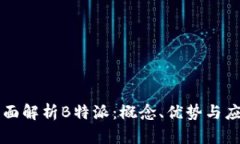全面解析B特派：概念、优势与应用