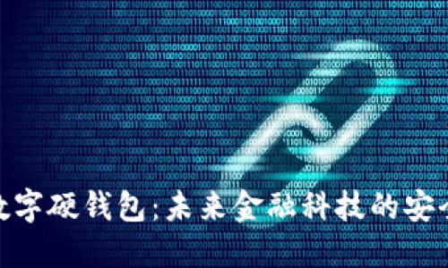 建行数字硬钱包：未来金融科技的安全之道