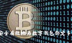 : 如何安全有效地为数字钱包绑定手机号码？