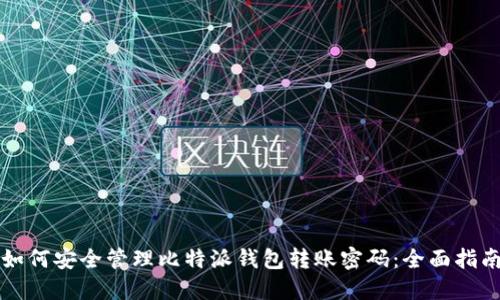 如何安全管理比特派钱包转账密码：全面指南