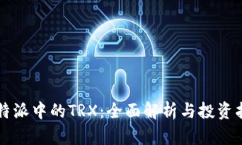 比特派中的TRX：全面解析与投资指南