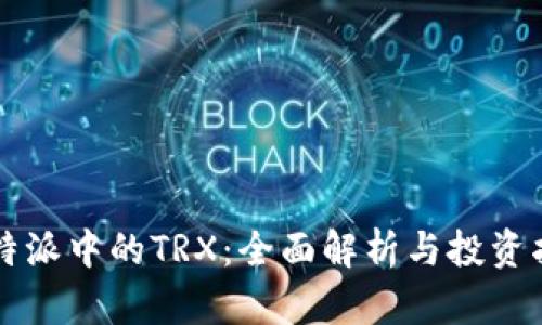 比特派中的TRX：全面解析与投资指南