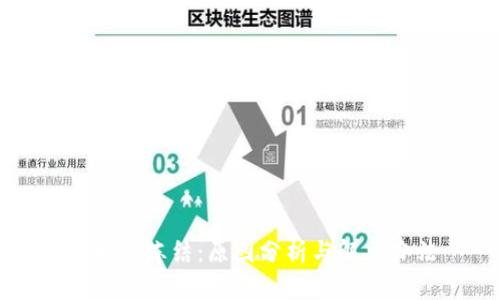 比特派冻结：原因分析与解决办法