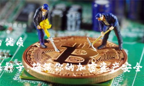 思考一个的优质

比特派验证种子：确保你的加密资产安全的完整指南