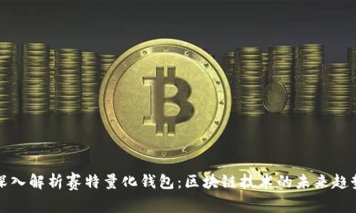 深入解析赛特量化钱包：区块链技术的未来趋势