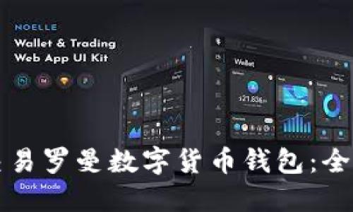 如何交易罗曼数字货币钱包：全面指南