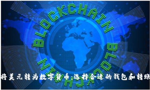 如何将美元转为数字货币：选择合适的钱包和转账方法
