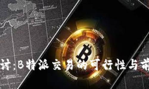 深入探讨：B特派交易的可行性与前景分析