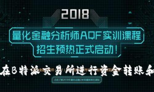 如何在B特派交易所进行资金转账和管理