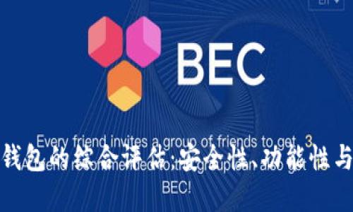 加密数字钱包的综合评估：安全性、功能性与未来发展