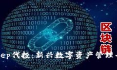 深入理解Bitkeep代投：新兴数字资产管理平台的全
