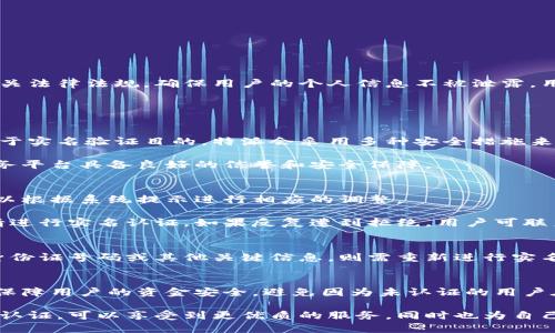 特派有实名认证吗

特派, 实名认证, 账号安全, 在线服务/guanjianci

在现代数字经济快速发展的背景下，在线服务的安全性越来越受到重视。尤其是在涉及金融交易、信息交流以及个人隐私保护的场景中，实名认证的重要性不言而喻。那么，特派这一在线平台是否具备实名认证功能，值得我们深入探讨。

特派简介
特派是一家以提供在线服务为基础的公司，其业务涵盖了多种领域，包括快递、外卖和线上购物等。通过特派，用户可以方便快捷地进行日常交易，同时享受高效的服务体验。然而，随着业务的迅速扩展，如何保障平台用户的账号安全和信息安全变得尤为重要。

实名认证的定义与重要性
实名认证是指通过法律法规或相关机构对用户身份进行确认的过程。在网络环境中，实名认证通常涉及到用户提交个人信息，并通过一定的审核机制来核实其真实性。实名认证的主要目的在于防止网络诈骗、账号盗用等问题，同时也可以提高用户对平台的信任度。

在特派这样的在线服务平台上，实名认证不仅仅是为了保障用户的个人信息安全，更是对交易双方的一种保护机制。实施实名认证后，特派可以更好地管理用户行为，降低恶意行为的发生几率，从而提升用户体验。

特派的实名认证特点
关于特派是否具有实名认证功能，答案是肯定的。特派致力于提供一个安全的交易环境，因此在用户注册和使用平台服务时，会要求用户进行实名认证。具体来说，特派的实名认证过程通常包括以下几个步骤：

ol
    listrong信息提交：/strong用户在注册时需要填写个人信息，包括姓名、身份证号码等。/li
    listrong身份验证：/strong特派会通过系统对用户提交的信息进行审核，可能会与国家数据库进行比对，以确认身份的真实性。/li
    listrong审核结果：/strong一旦审核通过，用户的账号将获得实名认证标识，享有更多服务权限。/li
/ol

通过这样的实名认证机制，特派不仅能够有效提高交易的安全性，还能在发生纠纷时，提供更具法律效力的解决方案。

如何进行实名认证
用户在特派平台上进行实名认证是一个相对简单的过程。一般来说，用户只需按照以下步骤操作即可完成认证：

ol
    listrong下载特派APP：/strong首先，用户需要在手机应用商店中下载特派APP并注册账号。/li
    listrong进入实名认证页面：/strong在主界面找到“实名认证”选项，点击进入。/li
    listrong填写个人信息：/strong按照系统提示，填写真实的姓名、身份证号以及相关的联系方式。/li
    listrong提交审核材料：/strong用户可能需要上传身份证照片等相关证明材料，以便特派进行审核。/li
    listrong等待审核结果：/strong提交后，用户只需耐心等待审核，通常几分钟到数小时内即可获得结果。/li
/ol

实名认证带来的优势
对于用户而言，进行实名认证有多方面的好处：

ul
    listrong提高账号安全性：/strong通过实名认证，用户的账号在一定程度上得到了保护，避免了恶意行为的发生。/li
    listrong享受更多服务：/strong实名认证用户通常可以享有更高级的服务权限，比如借款、购买特定商品等。/li
    listrong增强平台信任：/strong实名认证标识不仅能增强用户对特派的信任感，也能提升平台的整体信誉度。/li
/ul

特别说明与隐私保护
尽管实名认证为用户提供了安全保障，但用户也需要对个人信息的保护保持警惕。特派在进行实名认证时，会严格遵循国家相关法律法规，确保用户的个人信息不被泄露。用户的信息会被加密存储，特派也会定期进行安全审计，以确保信息安全性。

常见问题解答

问题1：实名认证会导致我的信息被泄露吗？
很多用户在进行实名认证时都会担心个人信息的泄露。根据特派的相关规定，用户的信息会在上传后进行加密处理，并且仅用于实名验证目的。特派会采用多种安全措施来保护用户信息，包括数据加密、权限控制和定期安全审计等。所以，用户在实名认证时可以尽量放心。

然而，用户在提交个人信息时，仍然要仔细选择信任的平台，不要随意透露自己的身份证号、手机号等敏感信息，确保选择的服务平台具备良好的信誉和安全保障。

问题2：如果我的实名认证被拒绝，应该怎么办？
实名认证被拒绝的原因有很多，比如信息填写错误、上传的证件照片不清晰等。通常，特派会在审核后给出拒绝的原因，用户可以根据系统提示进行相应的调整。

针对这种情况，用户应当认真检查自己的填写信息和上传材料，确保信息的准确性和清晰度。在修正后，用户可以重新提交申请进行实名认证。如果反复遭到拒绝，用户可联系特派的客服团队获取帮助，确保顺利完成实名认证。

问题3：实名认证的有效期是多久？
一般来说，特派的实名认证是长期有效的，只要用户的身份信息没有发生变化，就不需要再次进行实名认证。如果用户更改了身份证号码或其他关键信息，则需重新进行实名认证。此外，特派在特定情况下可能会采用周期性审核的方式，对已认证的用户进行信息核实，以确保数据的新鲜度和准确性。

问题4：未实名认证会有什么影响？
如果用户选择不进行实名认证，特派可能会限制该账户的一些功能，比如无法进行大额转账、借款、特定商品购买等。这是为了保障用户的资金安全，避免因为未认证的用户在平台上产生的潜在风险。因此，强烈建议用户在注册后尽快进行实名认证。

总而言之，特派的实名认证不仅是为了解决用户在使用平台时的安全隐患，也是特派提升用户信任的一种手段。用户通过实名认证，可以享受到更优质的服务，同时也为自己和他人的在线交易安全提供了一层保护。