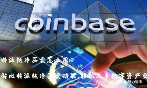 比特派纯净买卖怎么用

了解比特派纯净买卖功能，轻松上手数字资产交易