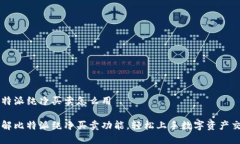 比特派纯净买卖怎么用了解比特派纯净买卖功能