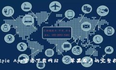 Bitpie App官方下载网站 - 苹果用户的完整指南