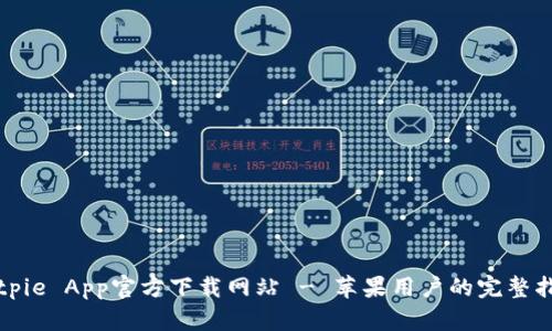 Bitpie App官方下载网站 - 苹果用户的完整指南