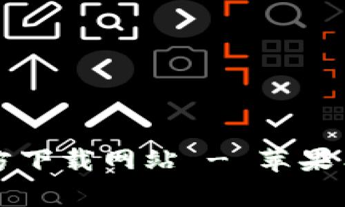 Bitpie App官方下载网站 - 苹果用户的完整指南