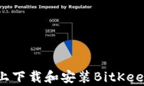 
如何在iOS设备上下载和安装BitKeep钱包：详细指南