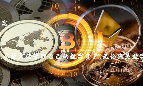   iOS数字货币钱包安装指南：轻松上手数字资产管理 / 

 guanjianci iOS数字货币钱包, 安装数字货币钱包, 数字资产管理, 数字钱包推荐 /guanjianci 

引言
随着数字货币的普及，越来越多的人开始关注并使用数字货币进行投资和交易。而在这一过程中，数字货币钱包成为了管理数字资产的重要工具。本文将详细介绍如何在iOS设备上安装数字货币钱包，并提供一些推荐及相关的问题解答，帮助用户顺利地开始使用数字货币。我们将深入探讨iOS数字货币钱包的安装过程、选择钱包时的重要考虑因素，以及常见问题的解答，以确保您能够快速上手并妥善管理您的数字资产。

一、iOS数字货币钱包是什么?
数字货币钱包是一种用于存储、管理和交易数字货币的工具。与传统钱包不同，数字货币钱包并不直接存储货币本身，而是保存着用户的私钥和公钥，这些密钥用于访问和管理数字货币。iOS数字货币钱包可以是应用程序，也可以是硬件装置。常见的iOS数字货币钱包包括Coinbase、Trust Wallet、MetaMask等。

二、如何在iOS设备上安装数字货币钱包?
安装iOS数字货币钱包并不复杂，以下是详细的步骤指南：
ol
    listrong访问App Store：/strong在您的iOS设备上，找到并打开App Store。/li
    listrong搜索钱包应用：/strong在搜索栏中输入您想要安装的数字货币钱包的名称，例如“Coinbase”或“Trust Wallet”。/li
    listrong下载应用：/strong找到相应的应用后，点击“获取”或“下载”按钮，系统可能会要求您输入Apple ID密码或使用指纹/面容识别进行验证。/li
    listrong安装完成：/strong下载完成后，返回主屏幕，查看新的应用图标，确认安装成功。/li
    listrong注册和设置钱包：/strong打开安装好的钱包应用，按照提示进行注册和设置，通常需要设置密码、备份助记词等信息，以确保账户安全。/li
/ol

三、选择数字货币钱包时的考虑因素
在选择iOS数字货币钱包时，有几个重要的因素需要考虑：
ul
    listrong安全性：/strong确保所选择的钱包具备良好的安全特性，例如两步验证、加密保护等。安全是数字货币管理的重中之重。/li
    listrong用户体验：/strong钱包的界面应简洁易用，新手用户特别需要友好的操作方式来帮助适应。/li
    listrong支持的数字货币：/strong确保钱包支持您希望存储和交易的数字货币，像比特币、以太坊和各种其他的山寨币。/li
    listrong备份与恢复功能：/strong选择那些提供良好备份与恢复支持的钱包，确保在设备丢失或损坏的情况下，您的资产能够得到恢复。/li
/ul

四、常见疑问解答

1. 苹果手机为什么不能使用某些数字货币钱包?
某些数字货币钱包可能因为地区限制或政策原因，也可能在App Store上没有上架，导致iOS用户无法直接使用。这是因为各国对数字货币的监管政策各不相同。为了遵从相关法律法规，一些钱包开发者可能选择不在某些地区发布其产品。此外，用户还应注意安全性问题，选择那些有良好口碑且通过审核的钱包。
如果您在寻找特定钱包应用的替代方案，可以考虑访问钱包的官方网站，了解是否有网页版钱包或桌面版本可供使用。同时，一些钱包支持通过硬件设备进行数字货币管理，也可以作为替代方案。

2. 如何确保我的数字货币资产安全?
确保数字货币资产安全的关键在于妥善管理私钥和助记词。以下是几条实用的建议：
ul
    listrong启用多重验证：/strong许多钱包提供二次验证功能，启用此功能增加账户安全性。/li
    listrong定期备份钱包：/strong定期备份助记词和私钥，将其存储在安全的离线位置，以防丢失。/li
    listrong保持软件更新：/strong确保应用程序始终保持最新版本，以获得最新的安全补丁和功能。/li
    listrong警惕网络钓鱼：/strong不要轻易点击可疑链接或下载不明来源的应用程序，防止黑客攻击。/li
/ul
此外，使用冷钱包（如硬件钱包）存储长期不动用的资产也是一种有效的安全措施。

3. 使用数字货币钱包可以进行哪些交易?
数字货币钱包不仅可以用来存储和管理数字货币，还可以进行多种类型的交易。具体功能包括：
ul
    listrong发送和接收数字货币：/strong用户可以使用钱包直接发送和接收不同种类的数字货币，通常仅需输入对方的地址和金额。/li
    listrong购买数字货币：/strong一些钱包支持通过信用卡或银行转账购买数字货币，方便用户入门。/li
    listrong参与数字货币交易所交易：/strong很多钱包与交易所集成，用户可以在钱包中直接交易、兑换不同的数字资产。/li
    listrong质押和投资功能：/strong某些钱包还提供质押和DeFi（去中心化金融）功能，用户可以利用闲置资产进行投资赚取利息。/li
/ul
因此，数字货币钱包的功能非常丰富，让用户在管理资产的同时拥有更多投资机会。

4. 我应该选择热钱包还是冷钱包?
冷钱包和热钱包各有优缺点，选择时需要根据您的需求和使用习惯进行权衡：
strong热钱包：/strong热钱包是一直连接到互联网的钱包，便于随时进行交易。例如手机应用和网页钱包。但其安全性较低，容易受到黑客攻击，适合频繁交易的用户。
strong冷钱包：/strong冷钱包是指完全离线的钱包，安全性高，不易受到网络攻击，适合长时间持有资产的用户。常见的冷钱包包括硬件钱包和纸钱包，使用起来稍显复杂，但资产安全性更高。
最终，最佳选择通常是根据自己的投资策略结合使用热钱包和冷钱包，确保灵活性和安全性兼得。

结语
随着数字货币市场的持续发展，掌握如何有效地使用数字货币钱包显得尤为重要。希望通过本文的详尽介绍，能帮助您顺利安装iOS数字货币钱包，明白选择钱包的秘诀，同时有效规避风险，以便灵活管理自己的数字资产。无论您是数字货币的新手还是有经验的投资者，了解数字钱包的功能和安全性都是成功投资的必要步骤。 

如有其他进一步的疑问，请随时咨询更多专业的数字货币知识，保持信息更新，严谨自律，确保您的数字财富安全无虞。