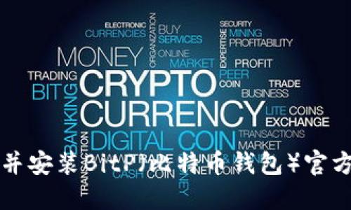 如何下载并安装BitP（比特币钱包）官方地址指南