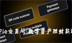 BitPie交易所：数字资产理财新选择