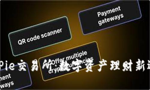 BitPie交易所：数字资产理财新选择