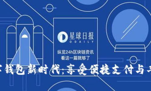 “开启数字钱包新时代：享受便捷支付与丰厚奖励！”