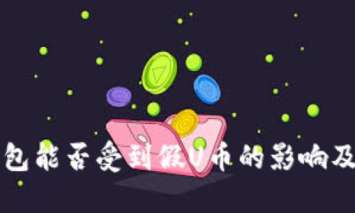 比特派钱包能否受到假U币的影响及应对方法