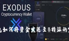 比太钱包如何将资金发送至B特派的完整指南