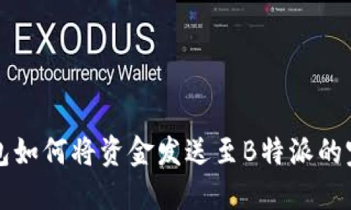 比太钱包如何将资金发送至B特派的完整指南