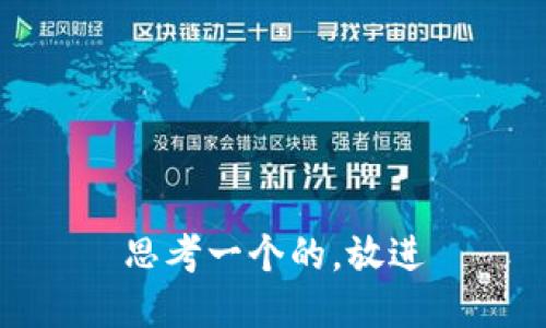 思考一个的，放进