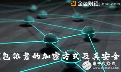 数字钱包依靠的加密方式及其安全性解析