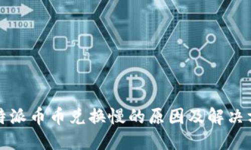 比特派币币兑换慢的原因及解决方案