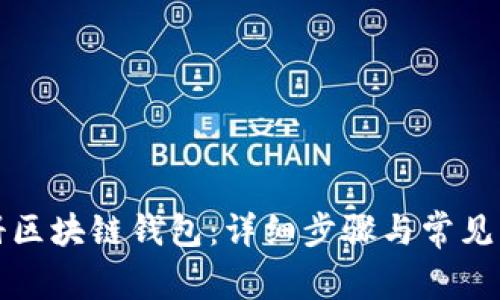 如何注册区块链钱包：详细步骤与常见问题解答