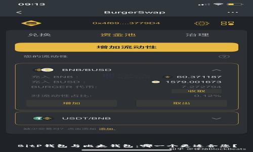 BitP钱包与比太钱包：哪一个更适合您？