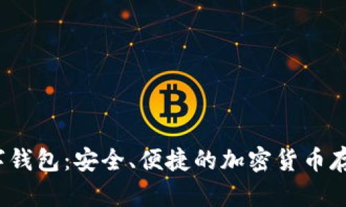 MaskEx数字钱包：安全、便捷的加密货币存储解决方案