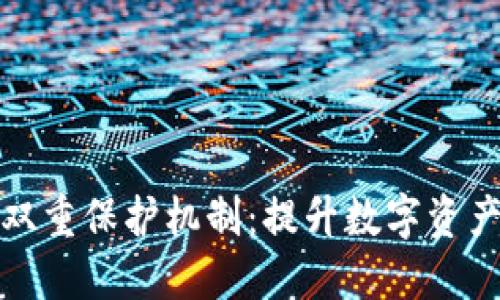 区块链钱包双重保护机制：提升数字资产安全的关键