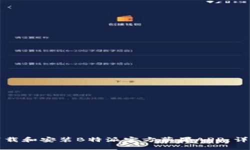 如何下载和安装B特派官方苹果APP：详细指南