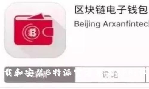 如何下载和安装B特派官方苹果APP：详细指南