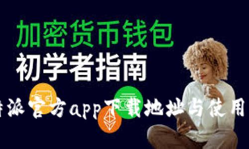 比特派官方app下载地址与使用指南