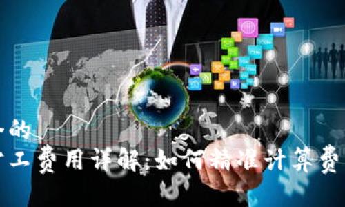 思考一个的  
比特派旷工费用详解：如何精准计算费用与收益