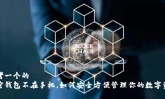 思考一个的  加密钱包不在手机，如何安全方便管
